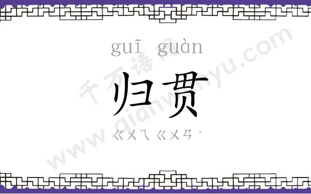 归贯