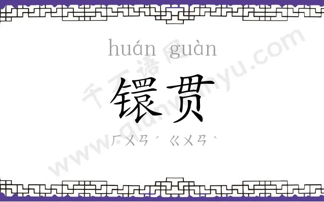 镮贯