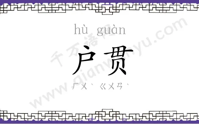 户贯