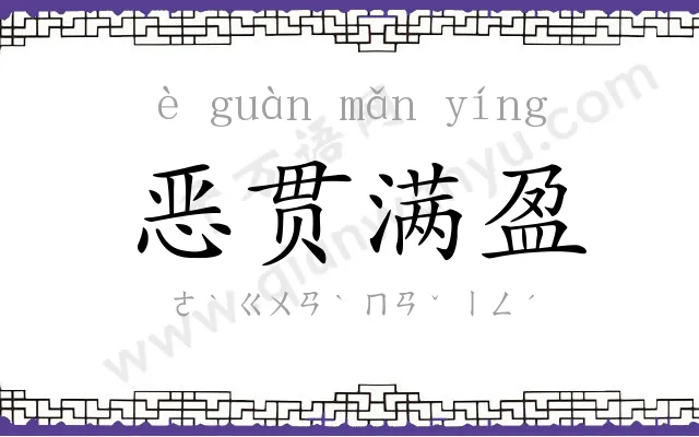恶贯满盈