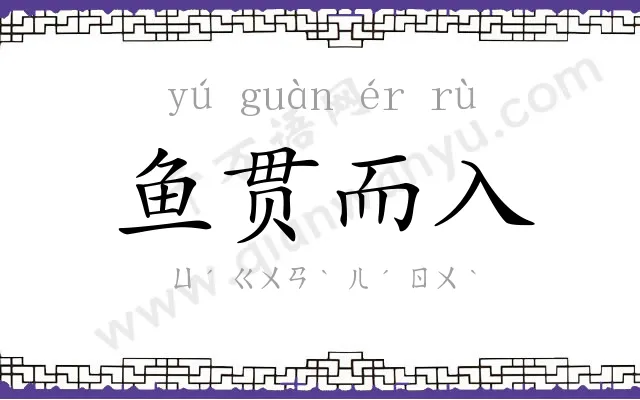 鱼贯而入