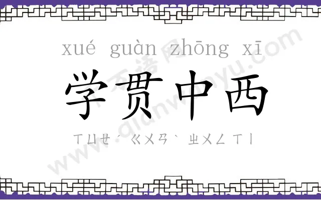 学贯中西