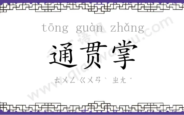 通贯掌