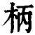 柄(清·印刷字体·康熙字典)