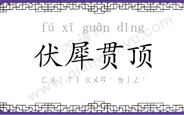 伏犀贯顶