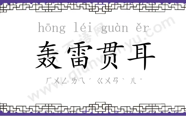 轰雷贯耳