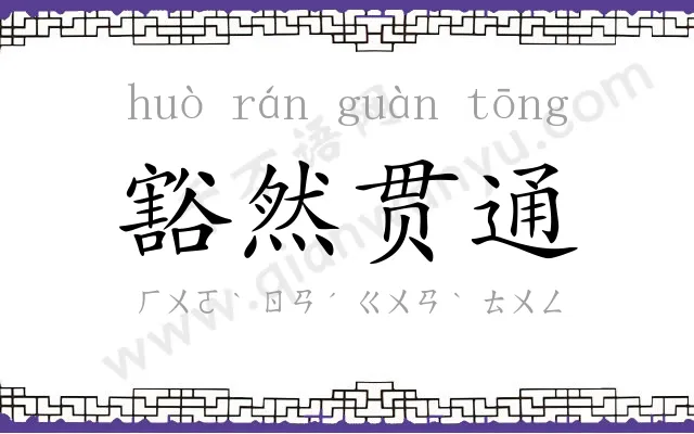 豁然贯通