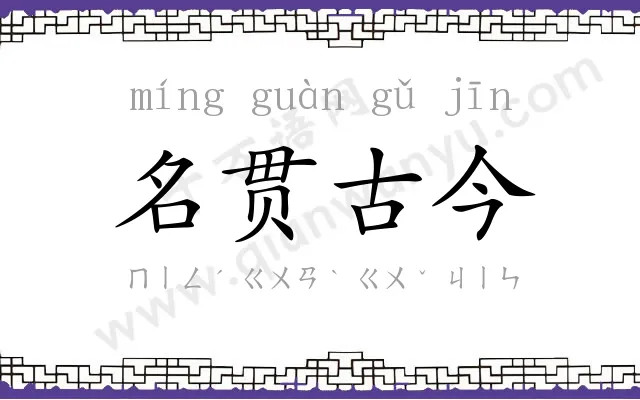 名贯古今