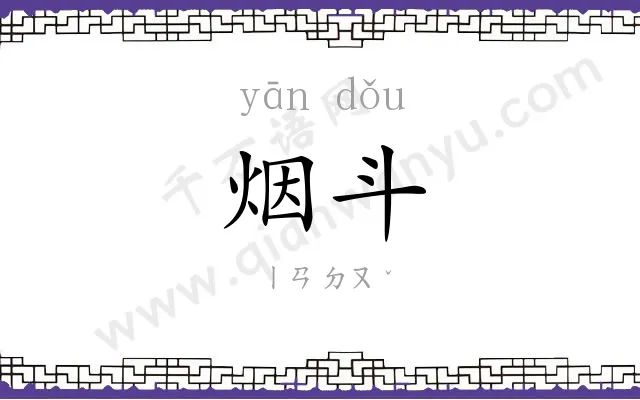 烟斗