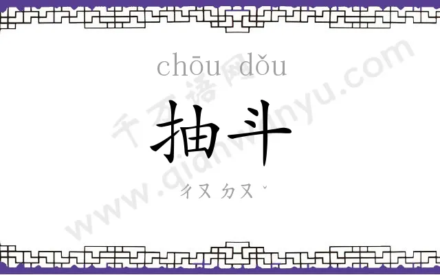 抽斗