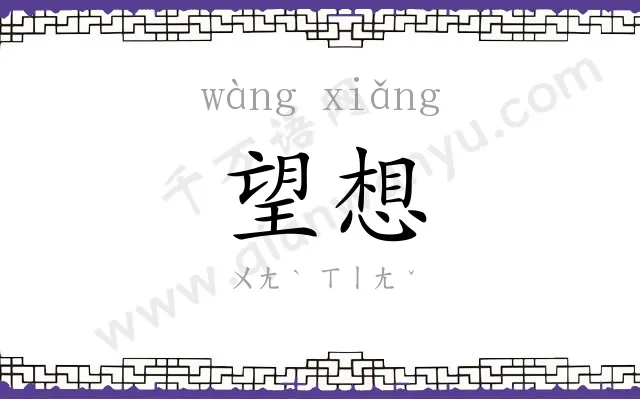 望想