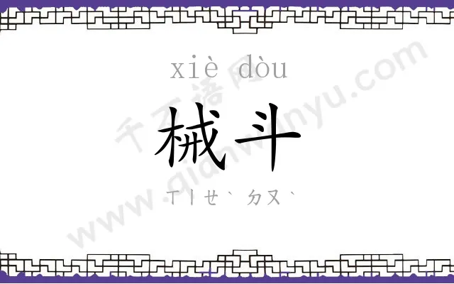械斗