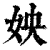 姎(清·印刷字体·康熙字典)