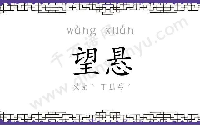 望悬