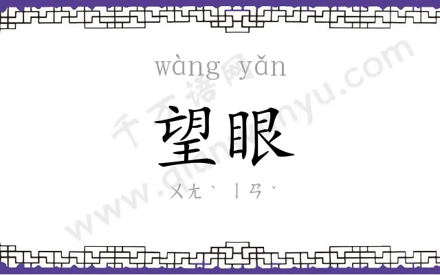 望眼