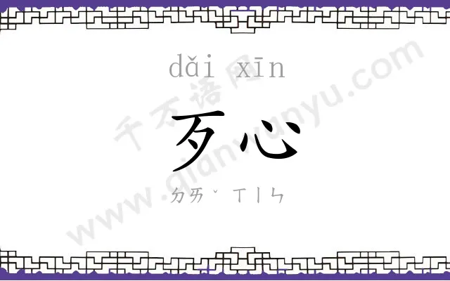 歹心