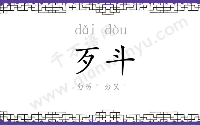 歹斗