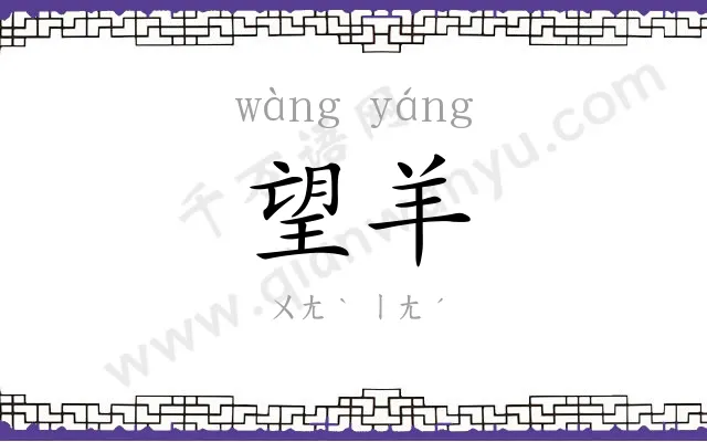 望羊