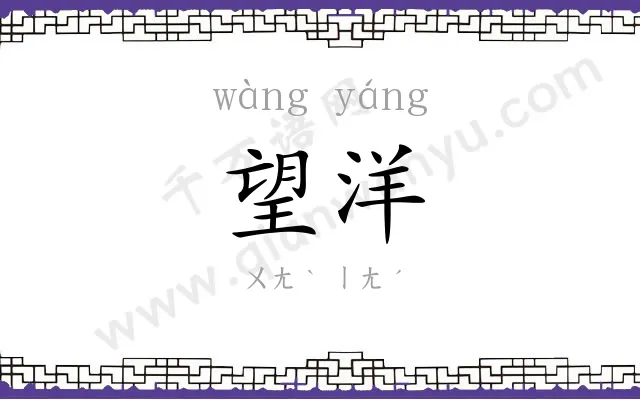 望洋