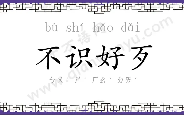 不识好歹