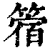 䈹(清·印刷字体·康熙字典)