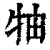 牰(清·印刷字体·康熙字典)
