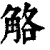 觡(清·印刷字体·康熙字典)