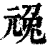 𠒢(清·印刷字体·康熙字典)