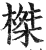 榤(明·印刷字体·洪武正韵)