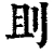 刞(清·印刷字体·康熙字典)