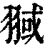 𦑌(清·印刷字体·康熙字典)