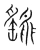 鷂(宋·传抄·集篆古文韵海)