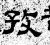 孜(汉·石经·熹平石经)