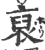 裒(宋·印刷字体·广韵)
