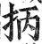 抦(明·印刷字体·洪武正韵)