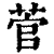 菅(清·印刷字体·康熙字典)