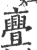 亹(宋·印刷字体·广韵)