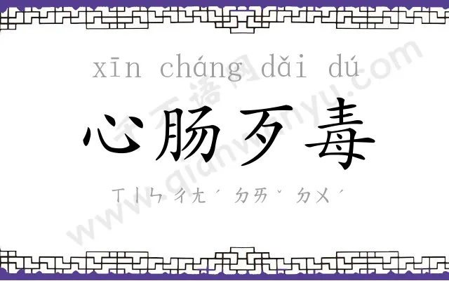 心肠歹毒