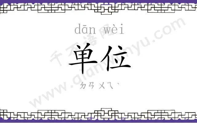 单位