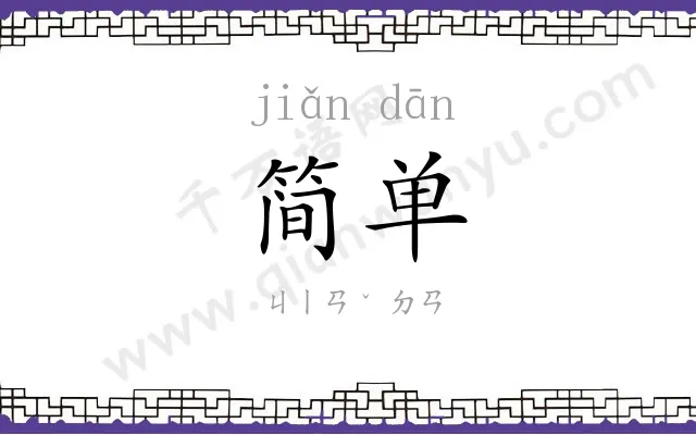 简单