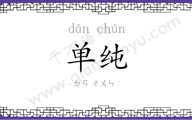 单纯