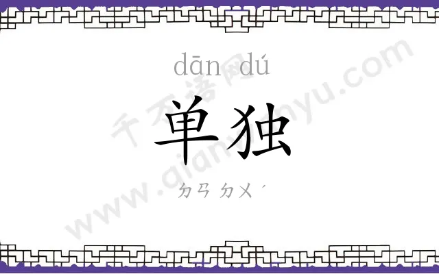 单独