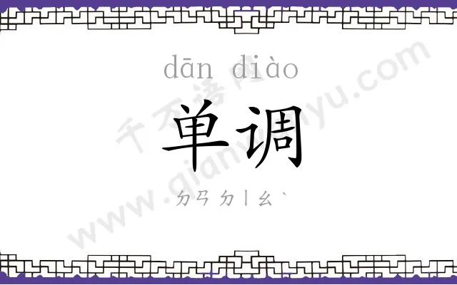 单调