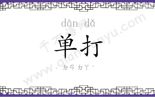 单打