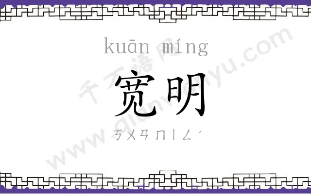 宽明