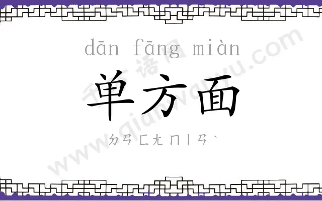 单方面