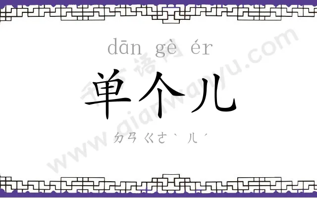 单个儿