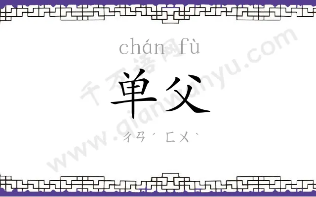单父