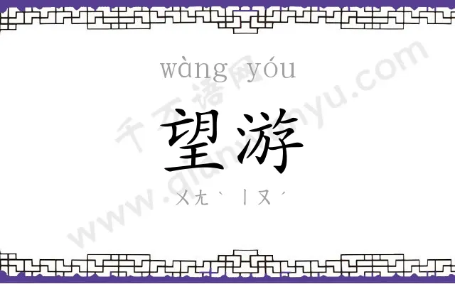 望游