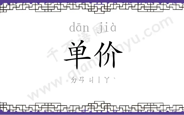 单价